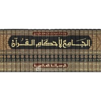 الجامع لاحكام القران تفسير القرطبي 24/1