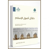 دلائل اصول الاسلام