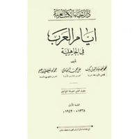 ايام العرب في الجاهلية طبعة مصورة