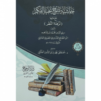 حاشية شرح نخبة الفكر مع متنها نزهة النظر