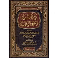 درة التنزيل وغرة التاويل