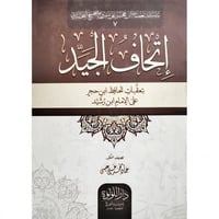اتحاف الجيد بتعقبات الحافظ ابن حجر على الامام ابن...