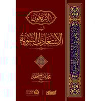 الاربعون في الاستعاذات النبوية