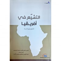 التشيع في افريقيا (تقرير ميداني)