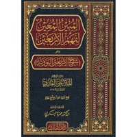 المبين المعين لفهم الاربعين وهو شرح الاربعين النوو...