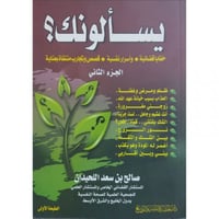 يسالونك (خفايا قضائية - واسرار نفسية - قصص وتجارب...