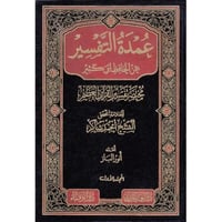 عمدة التفسير عن الحافظ ابن كثير 3/1