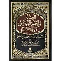 العبر في احسن القصص وروائع السير