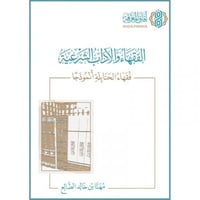 الفقهاء والاداب الشرعية فقهاء الحنابلة انموذجا