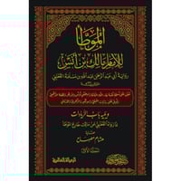 الموطا للامام مالك بن انس رواية عبد الله بن مسلمة...