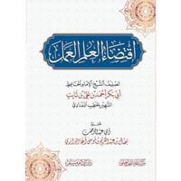 اقتضاء العلم العمل