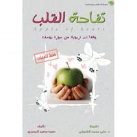 تفاحة القلب