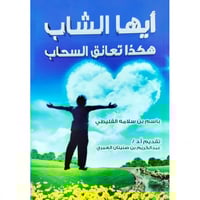 ايها الشاب هكذا تعانق السحاب