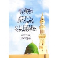 منهج النبي صلى الله عليه وسلم في تغيير المنكر وفق...