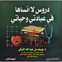 دروس لا انساها في عيادتي وحياتي