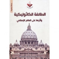 الطائفة الكاثوليكية واثرها على العالم الاسلامي