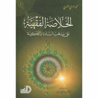 الخلاصة الفقهية على مذهب السادة المالكية