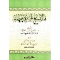 ما لايسع المسلم جهله