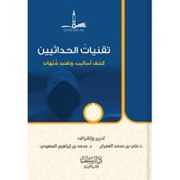 تقنيات الحداثيين