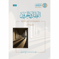 الظل والحرور منتخبات من السير الذاتية (المجموعة ال...