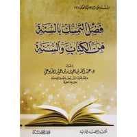 فضل التمسك بالسنة من الكتاب والسنة