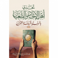 تحدي اهل الالحاد والطغيان بالسنة قرينة القران