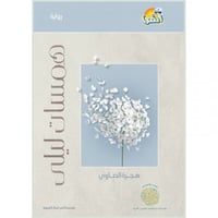 رواية همسات ليلى