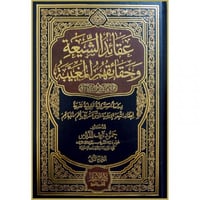 عقائد الشيعة وحقائقهم المغيبة 4/1