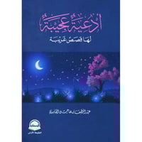 ادعية عجيبة لها قصص غريبة