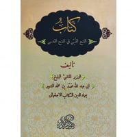 كتاب الفتح القسي في الفتح القدسي