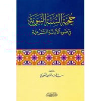 حجية السنة النبوية في ضوء الادلة الشرعية