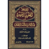 الموسوعة الفقهية الميسرة في فقه الكتاب والسنة المط...