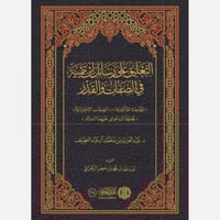 التعليق على رسائل ابن تيمية في الصفات والقدر