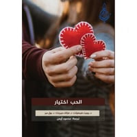 الحب اختيار