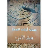 حساب اوقات الصلاة