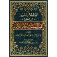 التوضيح والتبيين في شرح اصل السنة واعتقاد الدين