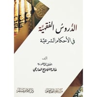 الدروس الفقهية في الاحكام الشرعية
