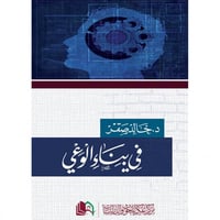 في بناء الوعي