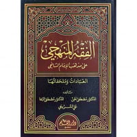 الفقه المنهجي على مذهب الامام الشافعي (العبادات وم...
