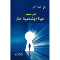 في سبيل حياة اجتماعية امثل