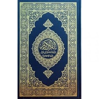 القران الكريم وترجمة معانيه الى اللغة الانكليزية