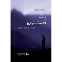 في صحبة مالك بن نبي مسار نحو البناء الجديد 2/1