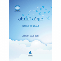 حروف السحاب مجموعة قصصية