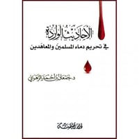 الاحاديث الواردة في تحريم دماء المسلمين والمعاهدين