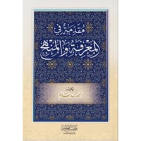 مقدمة في المعرفة والمنهج