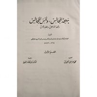 بهجة المجالس وانس المجالس وشحذ الذاهن والهاجس 2/1...