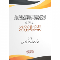 اسس معالجة الفساد المالي والاداري قي ضوء السنة الن...