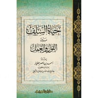 حياة السلف بين القول والعمل 2/1