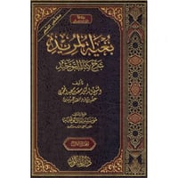 بغية المريد شرح كتاب التوحيد 2/1