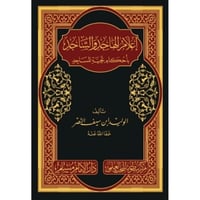 اعلام الهاجد والساجد باحكام تحية المساجد